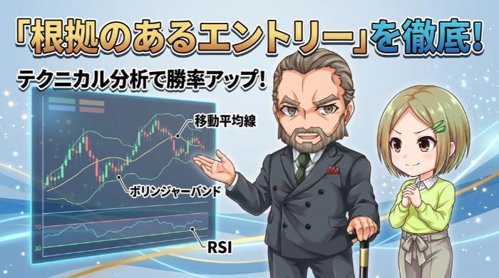 テクニカル分析で「根拠のあるエントリー」を徹底する