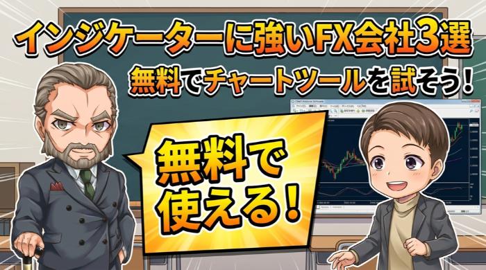 インジケーター分析に強い、おすすめFX会社3選
