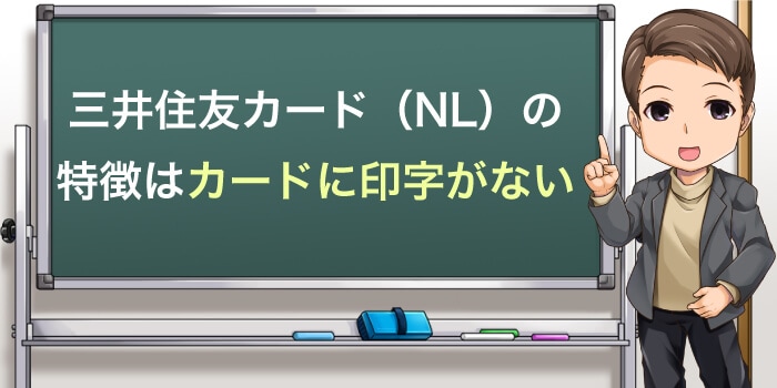 三井住友カードは印字がないナンバーレスが特徴
