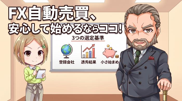 1万円から自動売買を始めるFX会社はここを見ろ