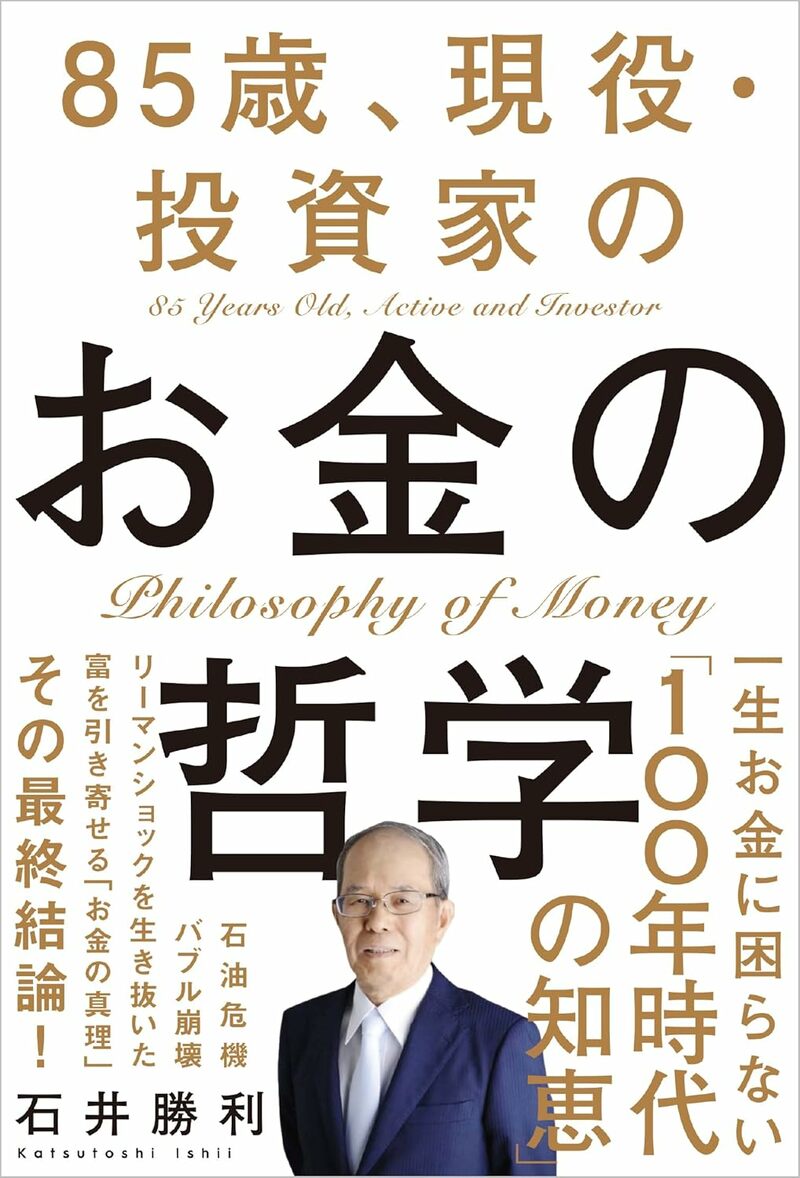 85歳、現役・投資家のお金の哲学