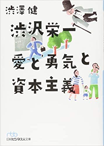 渋沢栄一 愛と勇気と資本主義