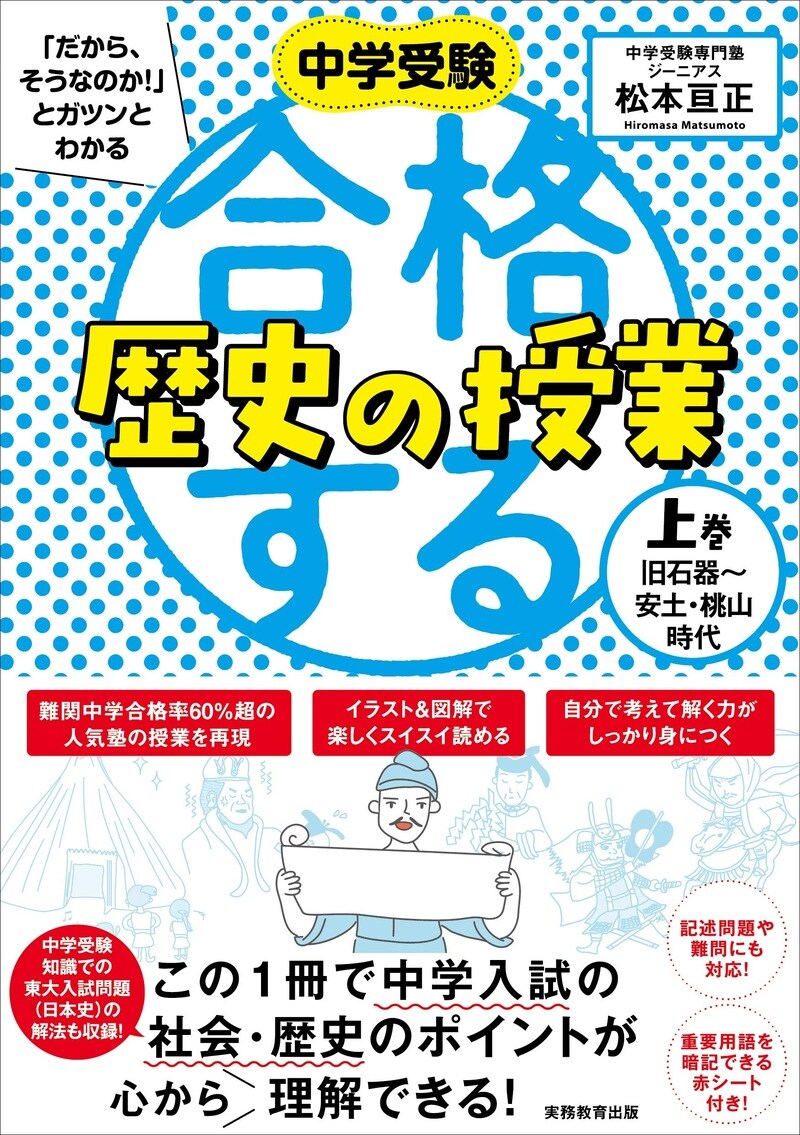 中学受験「だから、そうなのか！」とガツンとわかる　合格する歴史の授業 上巻（旧石器〜安土・桃山時代） 