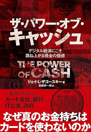 ザ・パワー・オブ・キャッシュ　デジタル経済にこそ跳ね上がる現金の価値