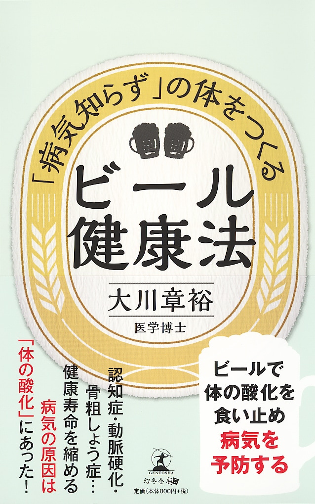 「病気知らず」の体をつくる ビール健康法
