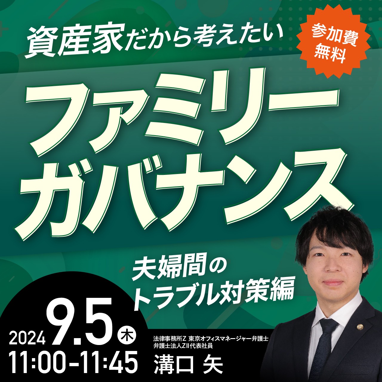資産家だから考えたい「ファミリーガバナンス」＜夫婦間のトラブル対策編＞