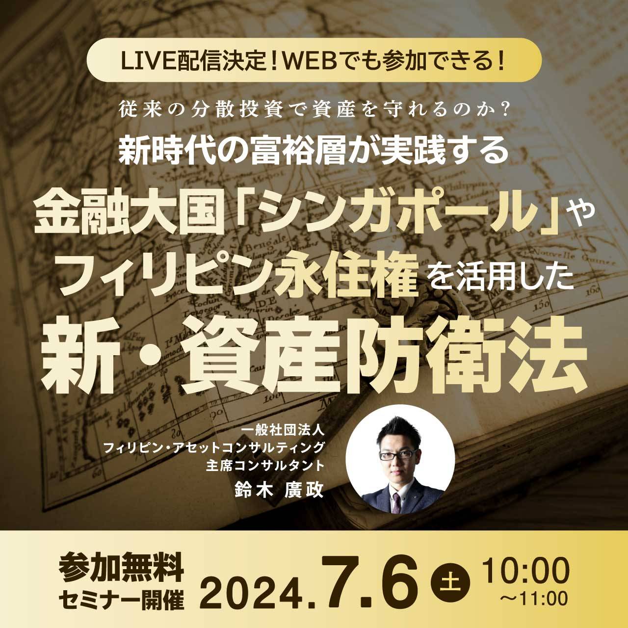 【LIVE配信決定！WEBでも参加できる！】従来の分散投資で資産を守れるのか？ 新時代の富裕層が実践する 金融大国「シンガポール」や「フィリピン永住権」を活用した新・資産防衛法