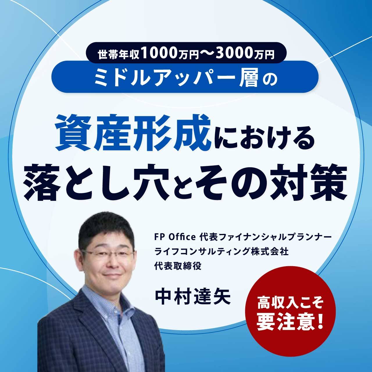 高収入こそ要注意！ミドルアッパー層（世帯年収1000万円～3000万円）の資産形成における落とし穴とその対策