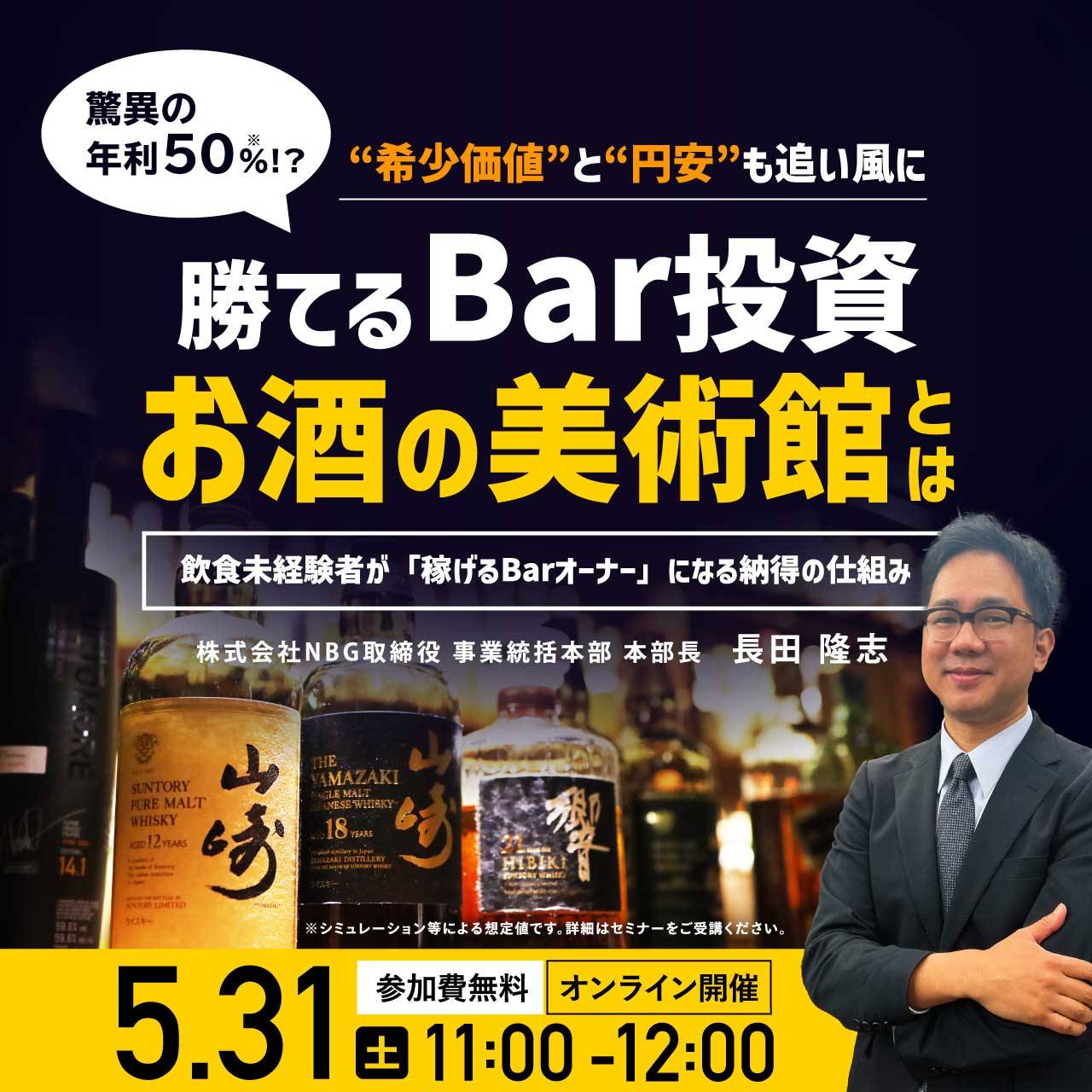 驚異の「年利50％ !?」“希少価値”と“円安”も追い風に…勝てるBar投資「お酒の美術館」とは