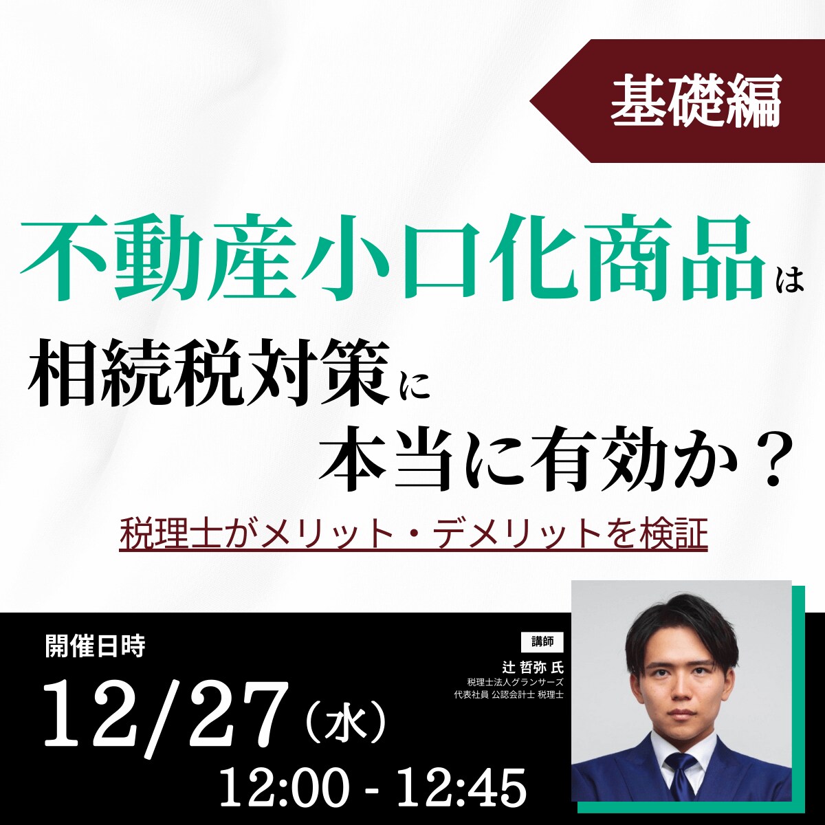 「不動産小口化商品」は相続税対策に本当に有効か？税理士がメリット・デメリットを検証＜基礎編＞