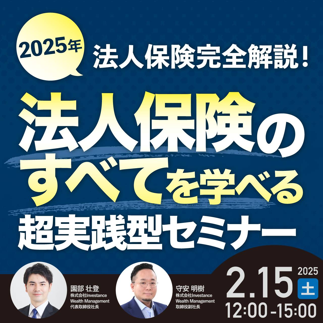 【2025年法人保険完全解説！】法人保険の“すべて”を学べる超実践型セミナー