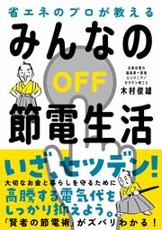 高騰する電気代をしっかり節約！大切なお金と暮らしを守るための賢い知恵を、
元電力会社技術者「セツデン侍」がやさしく、ズバリ伝授！詳しくはコチラ＞＞