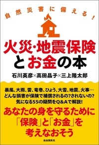 自然災害に備える！火災・地震保険とお金の本