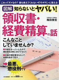 図解 知らないとヤバい！領収書・経費精算の話