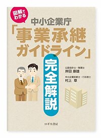 図解でわかる 中小企業庁「事業承継ガイドライン」完全解説