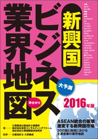 新興国ビジネス業界地図