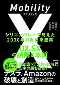 モビリティX　シリコンバレーで見えた2030年の自動車産業　DX、SXの誤解と本質
