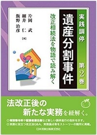 実践調停 遺産分割事件 第2巻 改正相続法を物語で読み解く