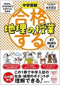 中学受験 「だから、そうなのか！」とガツンとわかる　合格する地理の授業　47都道府県編