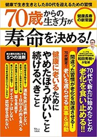70歳からの生き方が寿命を決める！ 健康長寿の新常識