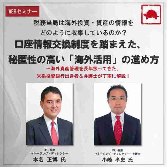 税務当局は海外投資・資産の情報をどのように収集しているのか？口座情報交換制度を踏まえた、秘匿性の高い「海外活用」の進め方