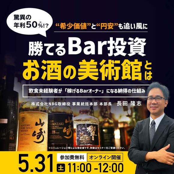 驚異の「年利50％ !?」“希少価値”と“円安”も追い風に…勝てるBar投資「お酒の美術館」とは