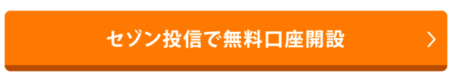 セゾン投信の公式サイトへのリンク