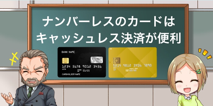 ナンバーレスカードはキャッシュレス決済が便利