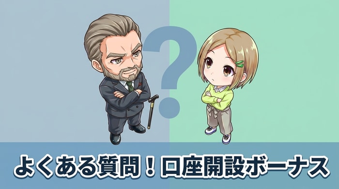 口座開設ボーナスに関するよくある質問5選の見出し