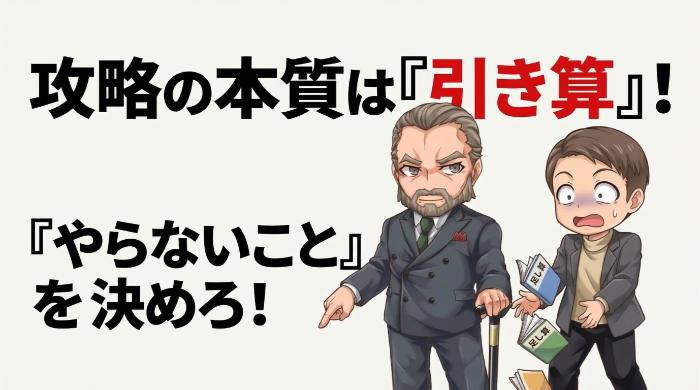 攻略の本質は「足し算」ではなく「引き算」だった 
