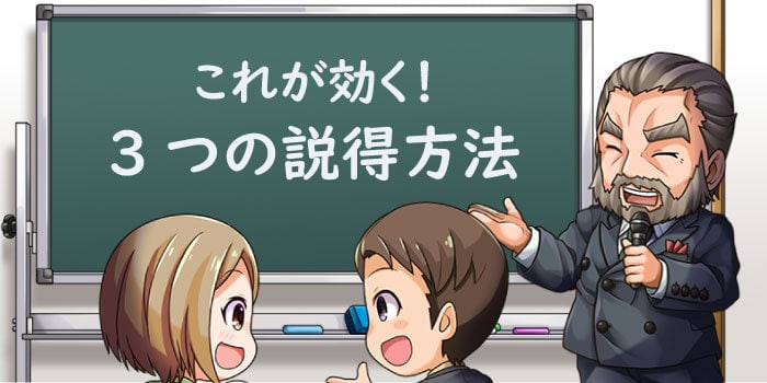 家族や友人に説得する方法