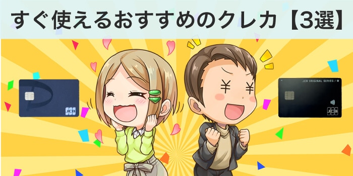 カードが届く前に使えるおすすめのクレカ