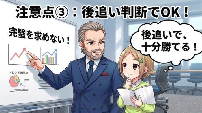 後追い判断になることを受け入れる