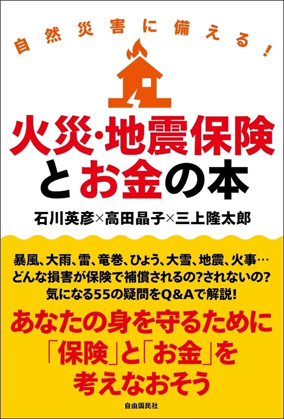 自然災害に備える！火災・地震保険とお金の本