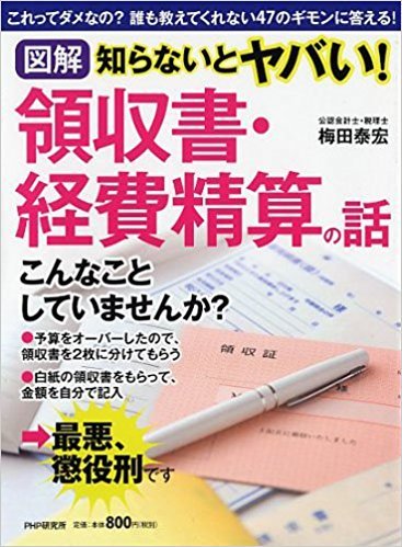 図解 知らないとヤバい！領収書・経費精算の話