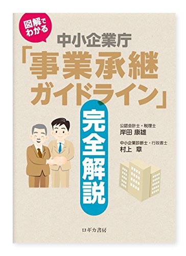 図解でわかる 中小企業庁「事業承継ガイドライン」完全解説