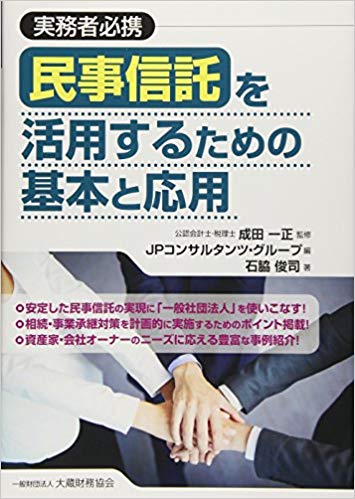 民事信託を活用するための基本と応用