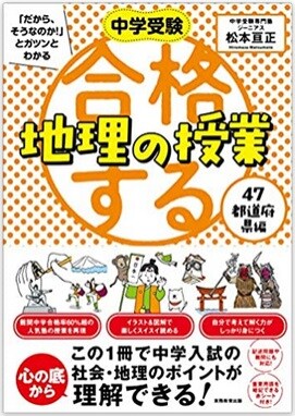 中学受験 「だから、そうなのか！」とガツンとわかる　合格する地理の授業　47都道府県編