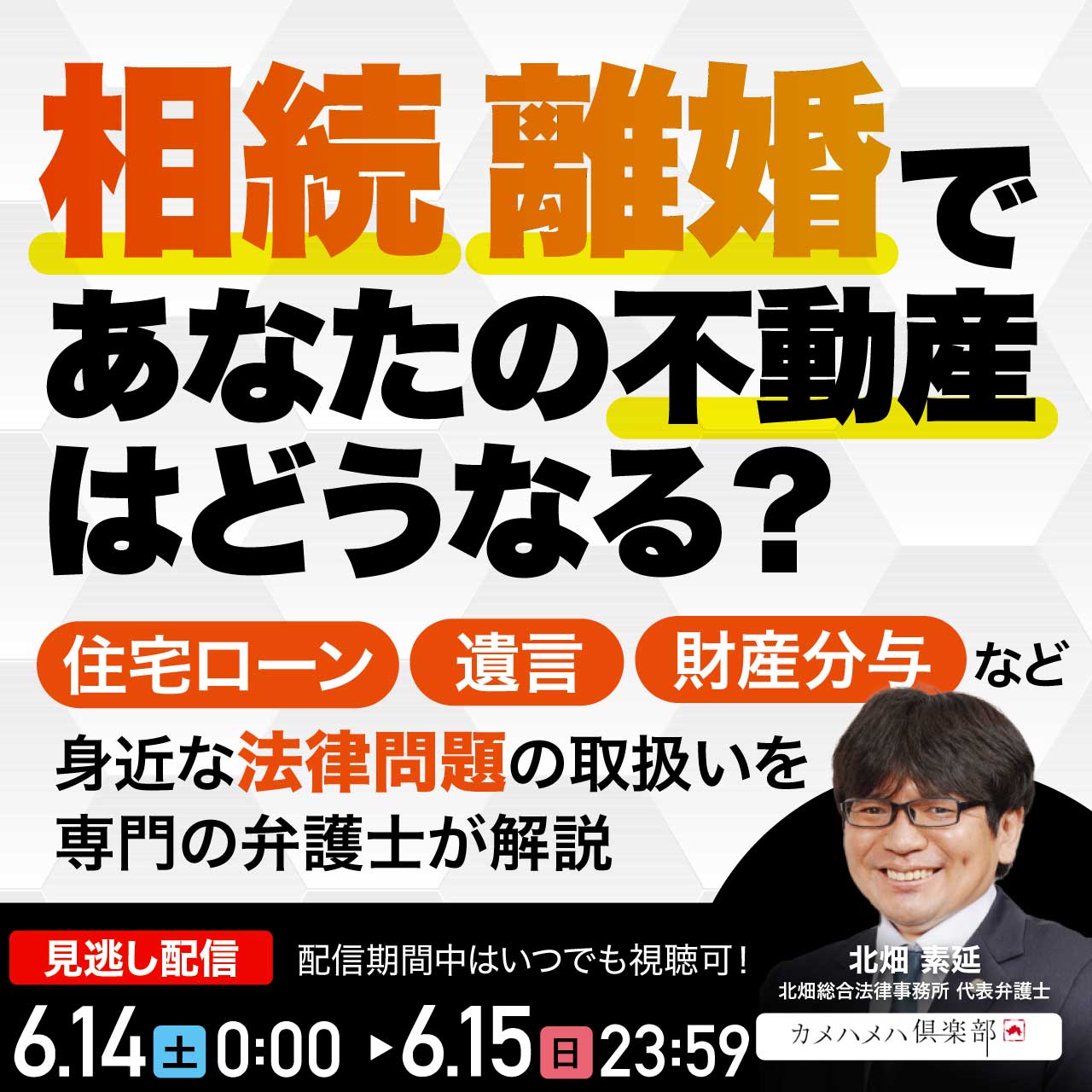 「相続」「離婚」であなたの不動産はどうなる？住宅ローン・遺言・財産分与など身近な“法律問題”の取扱いを専門の弁護士が解説