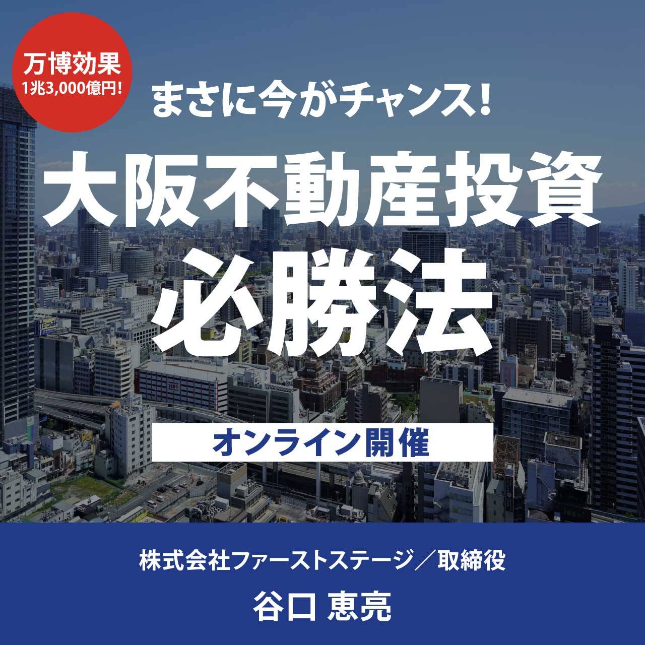 【※オンライン開催（LIVE配信）】万博効果1兆3,000億円！まさに今がチャンス！「大阪不動産投資」必勝法