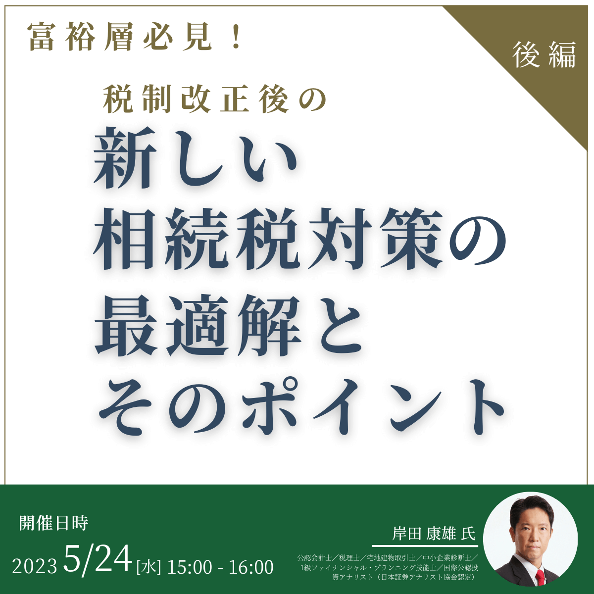 富裕層必見！税制改正後の「新しい相続税対策」の最適解とそのポイント＜後編＞