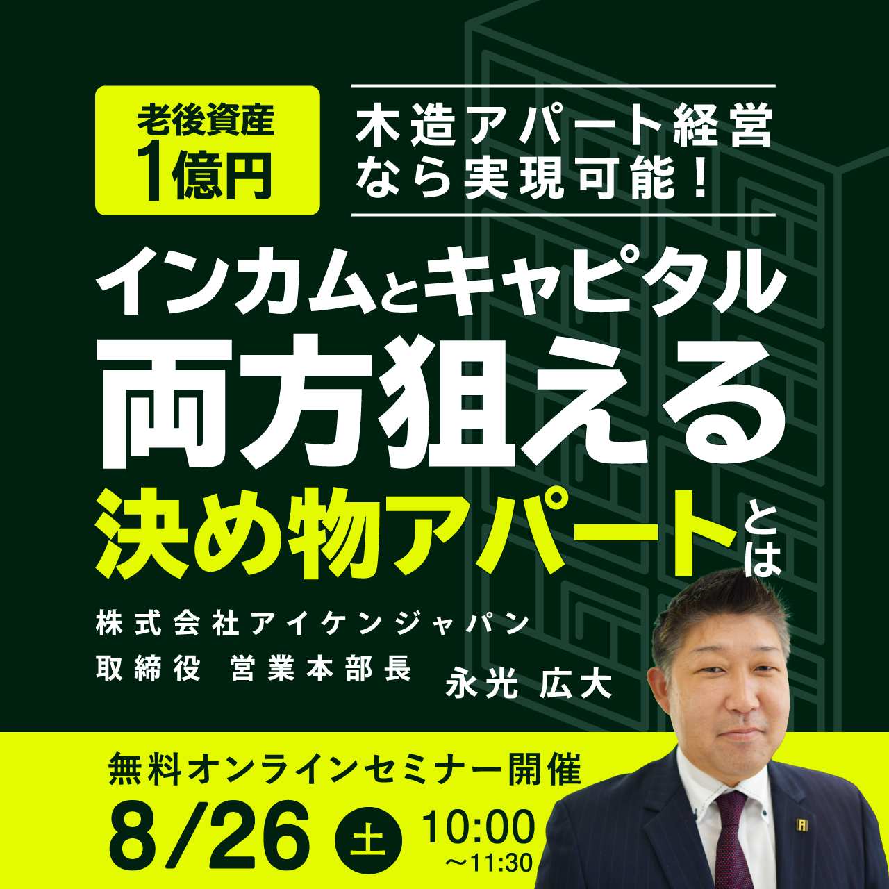 「老後資産1億円」木造アパート経営なら実現可能！ “インカム”と“キャピタル”両方狙える「決め物アパート」とは