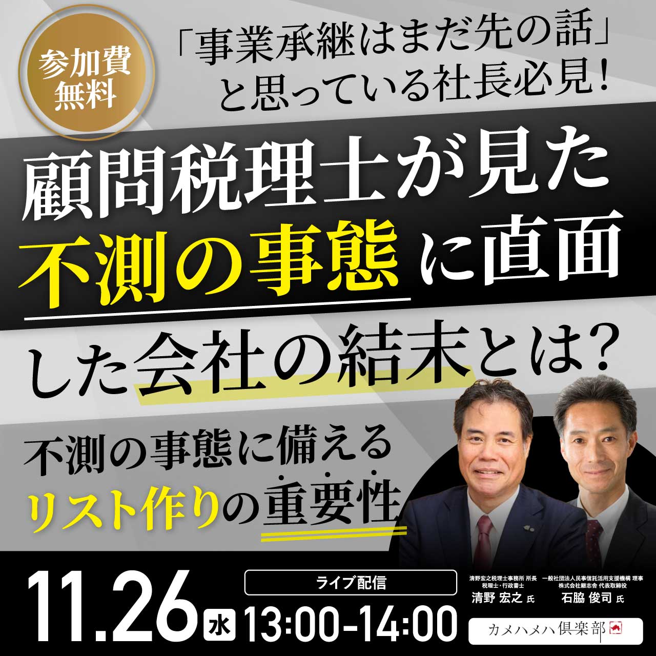 事業承継はまだ先の話」と思っている社長必見！顧問税理士が見た、不測の事態に直面した会社の結末とは