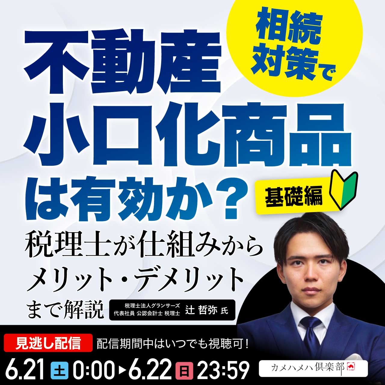 相続対策で「不動産小口化商品」は有効か？税理士が仕組みからメリット・デメリットまで解説＜基礎編＞