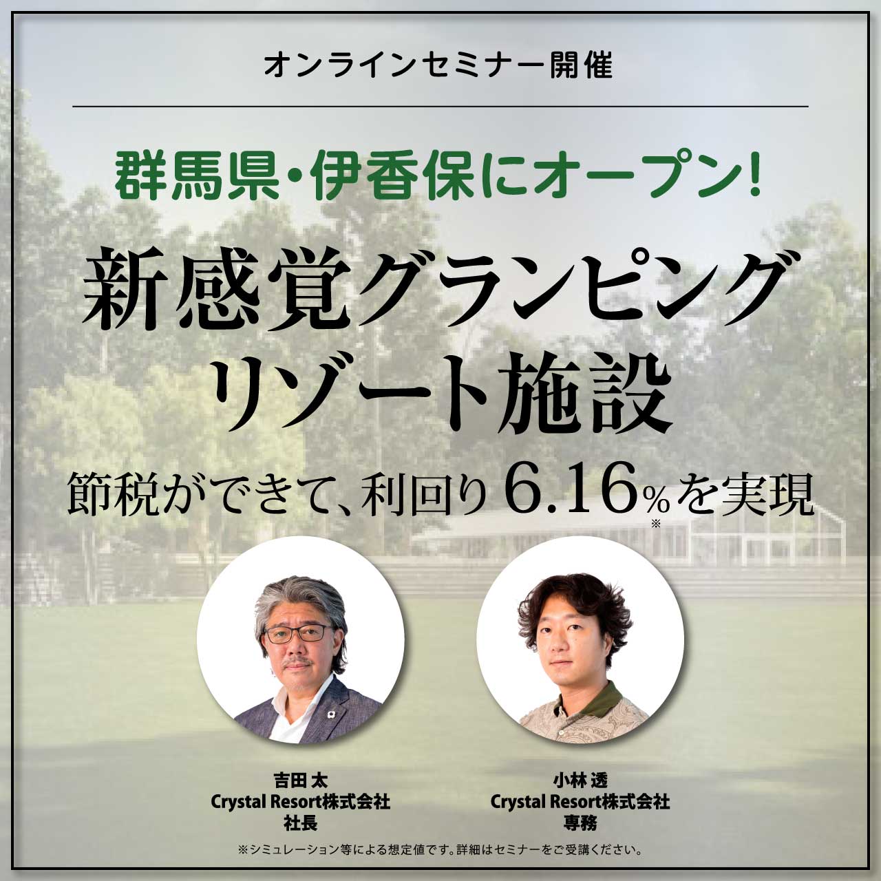 【オンライン開催（LIVE配信）】群馬県・伊香保にオープン！新感覚「グランピングリゾート」施設節税ができて、利回り6.16％を実現