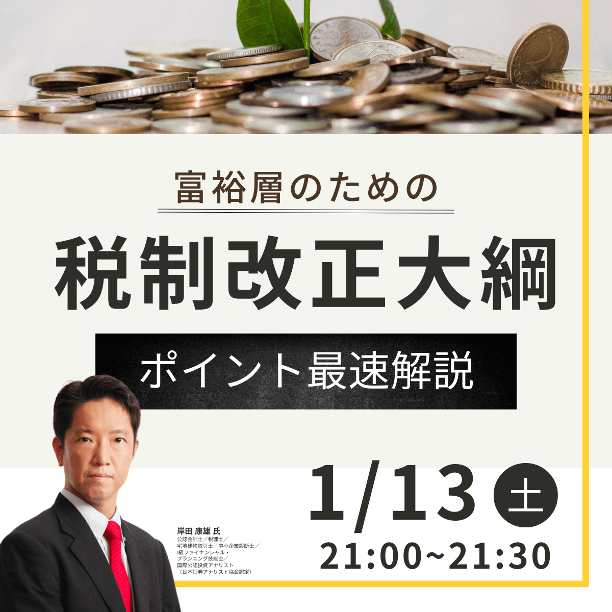 富裕層のための「税制改正大綱」ポイント最速解説