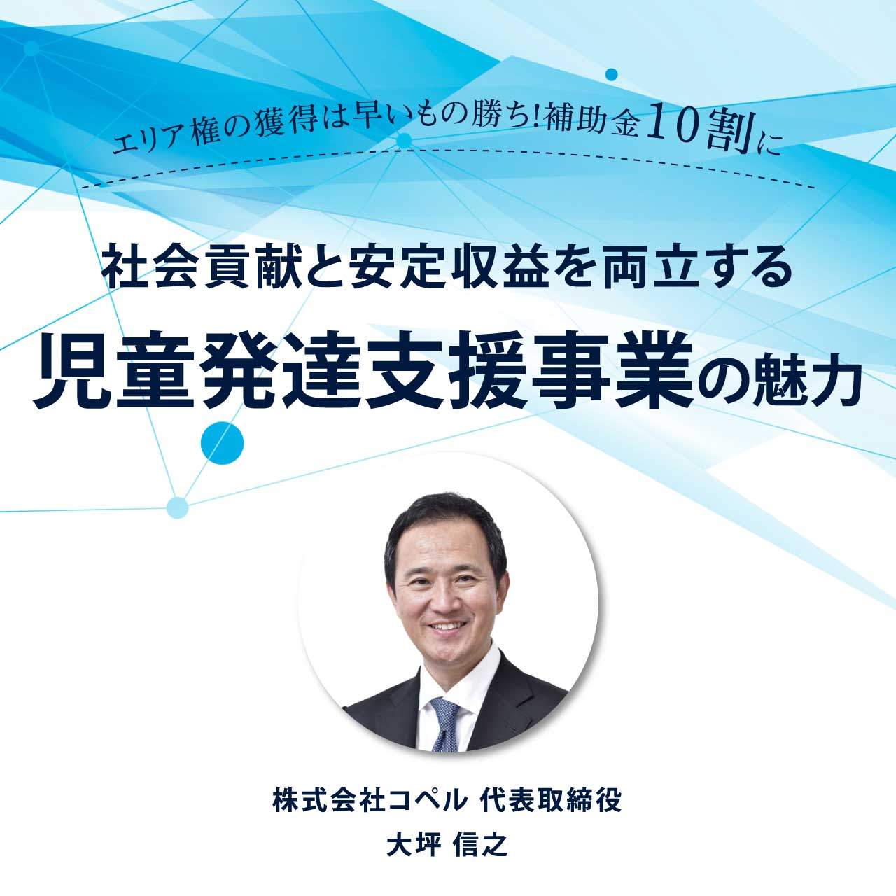 【オンライン開催（LIVE配信）】エリア権の獲得は早いもの勝ち！ 補助金「10割」に／社会貢献と安定収益を両立する