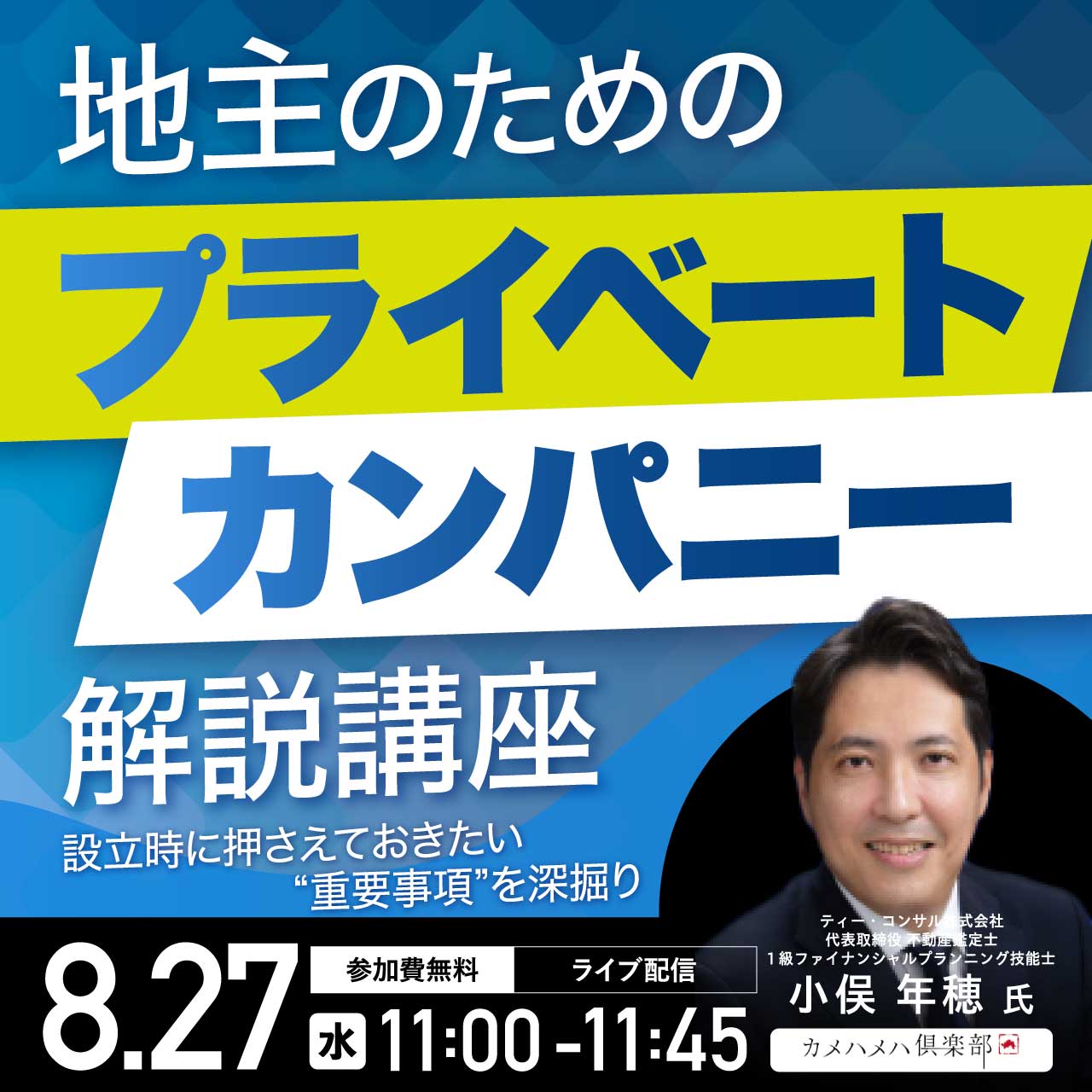 地主のための「プライベートカンパニー」解説講座設立時に押さえておきたい“重要事項”を深掘り