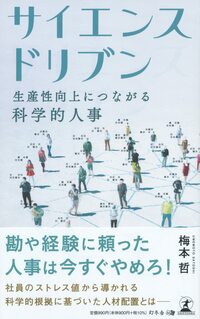 サイエンスドリブン 生産性向上につながる科学的人事