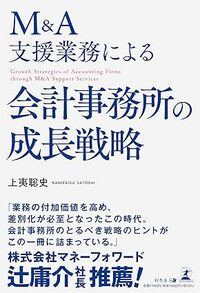 M＆A支援業務による会計事務所の成長戦略